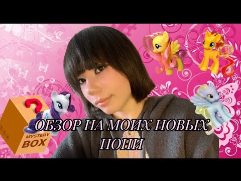 Видео: 🍡ОБЗОР НА МОИХ НОВЫХ ПОНЕЙ!!!🍡