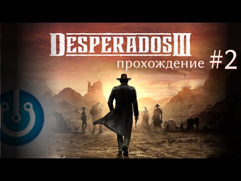 Видео: Desperados III — Усадьба Хиггинса  #2