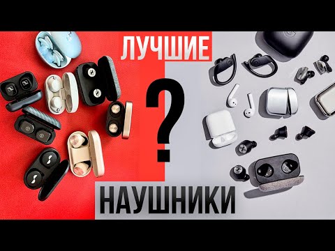 Видео: Какие наушники купить в 2024? ТОП ЛУЧШИХ