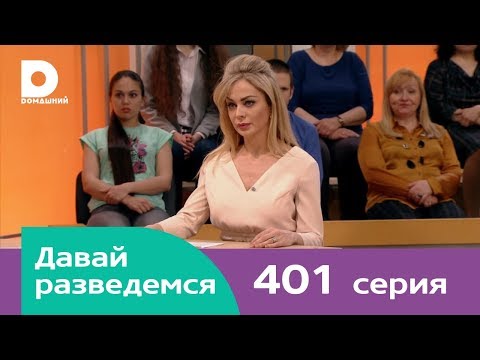 Видео: Давай разведемся 401
