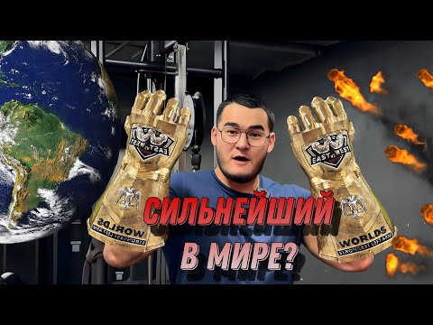 Видео: Секреты Алижана Муратова , как стать сильнейшим Армрестлером в мире #armwrestling #армрестлинг