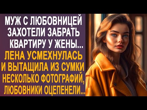 Видео: Муж с любовницей задумали забрать квартиру у жены. Лена усмехнулась и вытащила из сумки фотографии.