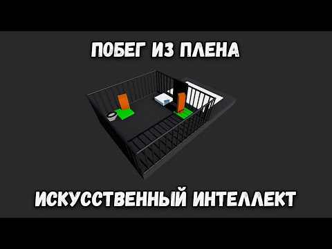 Видео: Искусственный интеллект учится командной работе при побеге из тюрьмы