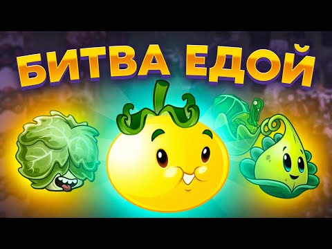 Видео: PvZ 2. БИТВА ЕДОЙ: ПЕРВЫЙ ЭТАП, БОРЬБА С ИНДЕЙКАМИ!