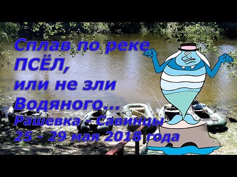 Видео: Рыболовный сплав по реке ПСЁЛ, или не зли Водяного. Рашевка - Савинцы 25-29 мая 2018 года.