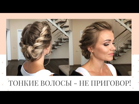 Видео: Прическа с плетением на тонкие волосы. Hairstyle For Thin hair