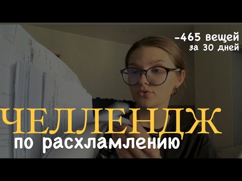 Видео: 465 вещей за 30 дней: тотальное расхламление! Безжалостно выкидываю ненужные вещи, мотивация