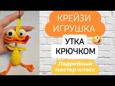 Видео: Игрушка-брелок КРЕЙЗИ утка крючком ♡ ПОДРОБНЫЙ МАСТЕР-КЛАСС ♡