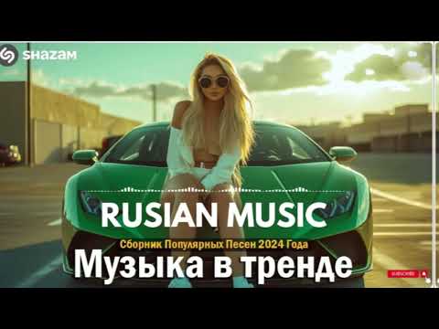 Видео: Russian Music Mix 2024 - Russische Musik 2024 - Russian Hits 2024 😎 Russian Music Музыка 2024