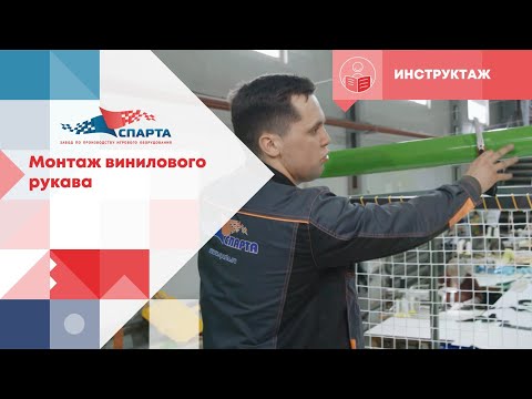 Видео: Как правильно монтировать виниловые рукава игрового лабиринта.