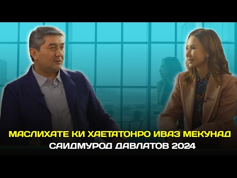 Видео: Маслихатхое ки хаётатонро иваз мекунад! С.Давлатов 2024 Бо забони точики (кисми 1)