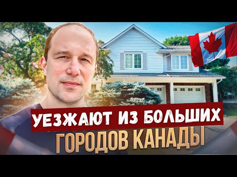 Видео: Не надо ехать в мегаполис! Плюсы небольших городов в Канаде