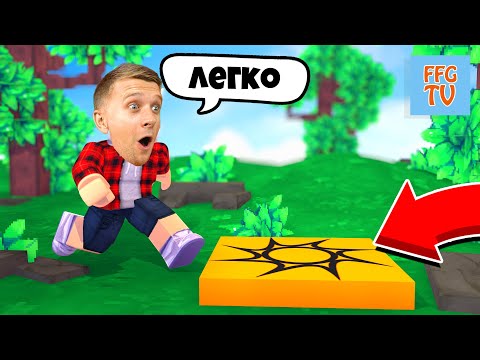 Видео: Что за ОБМАН? СУПЕР ЛЕГКАЯ КАРТА В ROBLOX от FFGTV! Забавные ПРИКЛЮЧЕНИЯ Мульт Героя!