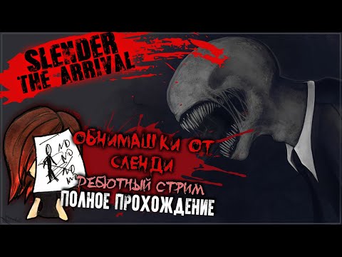 Видео: Slender: The Arrival - Полное дебютное прохождение