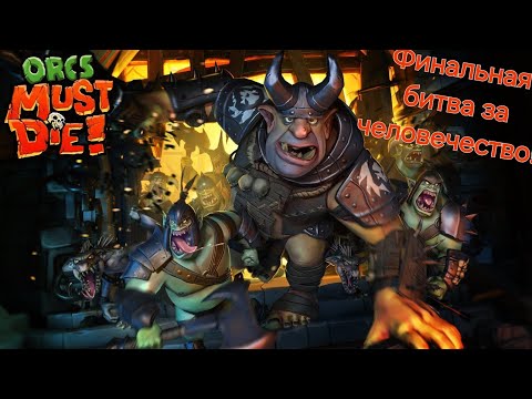 Видео: Небольшой Марофончик по серии игры Orcs Must Die.