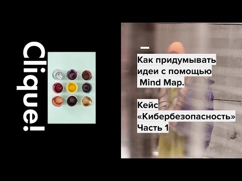 Видео: Как придумывать идеи с помощью Mind Map. Разбираем на кейсе о кибербезопасности. Часть 1