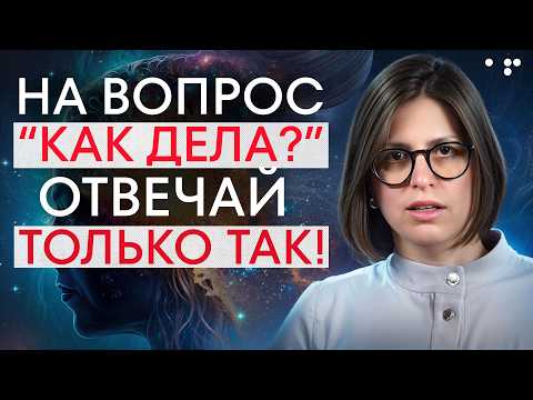 Видео: Всего 1 фраза даст вам СИЛУ и СЧАСТЬЕ! / Как ПРАВИЛЬНО отвечать на вопрос “Как дела”?