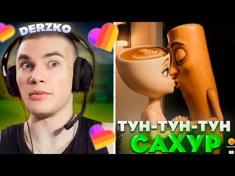 Видео: ДЕРЗКО И ТУН ТУН ТУН САХУР В КРИНЖ ЛАЙКЕ #48 / likee | derzko69