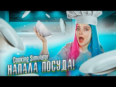 Видео: ПРОБЛЕМЫ НА КУХНЕ ► СИМУЛЯТОР ПОВАРА ► Cooking Simulator