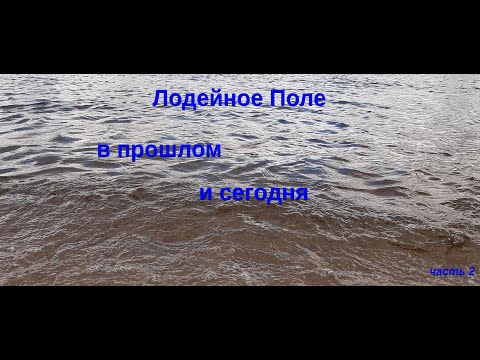 Видео: №37 Лодейное Поле в прошлом и сегодня (часть 2)