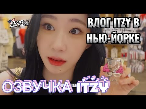 Видео: Влог ITZY из Нью-Йорка - Часть 1 - Русская озвучка ITZY