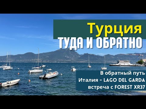 Видео: Турция туда и обратно. В обратный путь - Италия, Lago del Garda