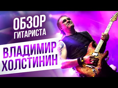 Видео: ХОЛСТИНИН - ОБЗОР СОЛО И СТИЛЯ ИГРЫ