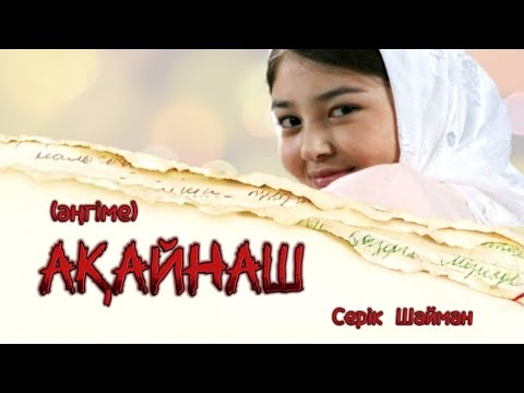 Видео: Жаңа әңгіме! Ақайнаш (әңгіме) Серік Шайман  #аудиокітап #әсерліәңгіме