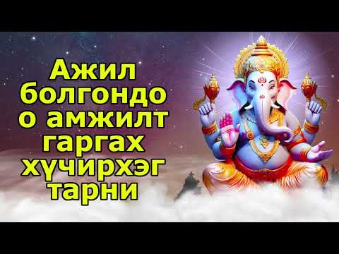 Видео: Ажил болгондоо амжилт гаргах хүчирхэг тарни