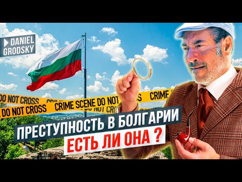 Видео: Преступность и криминал в Болгарии. Есть ли она?