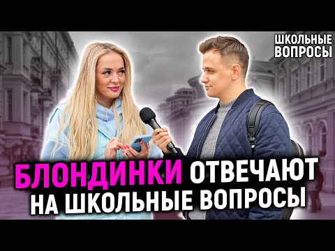 Видео: БЛОНДИНКИ ОТВЕЧАЮТ НА ВОПРОСЫ ШКОЛЬНОЙ ПРОГРАММЫ / 10 глупых вопросов блондинке