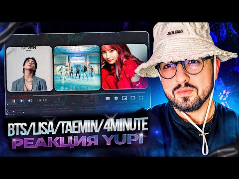 Видео: РЕАКЦИЯ YUPI НА BTS/LiSa/TAEMIN/4MINUTE и др. | War of Hormone, FAKE LOVE, Seven, Vengeance и др.
