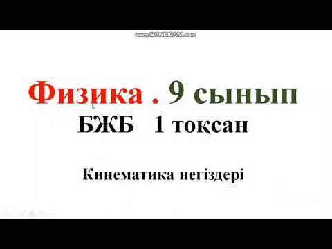 Видео: 193. Физика БЖБ   9сынып. 1 тоқсан