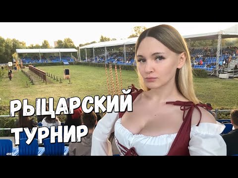Видео: Гилтикус на Турнире Святого Георгия