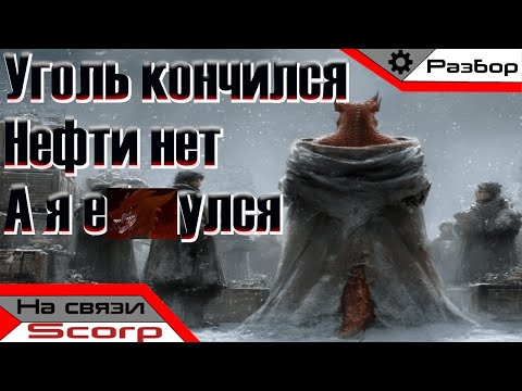 Видео: БЕЗ НЕФТИ, БЕЗ БАЛАНСА, БЕЗ МОЗГОВ | Frostpunk 2 | Разбор