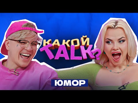 Видео: RASA & DASHI - ЮМОР (КАКОЙ TALK? 6#)