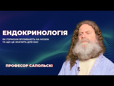 Видео: 12. Ендокринологія. Роберт Сапольскі