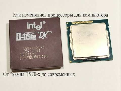 Видео: Мои компьютерные процессоры и их история. От процессора 1970-х до наших дней