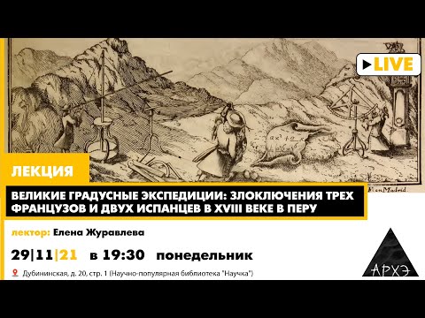 Видео: Великие градусные экспедиции: злоключения трех французов и двух испанцев в XVIII веке в Перу"