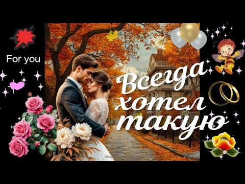 Видео: Всегда  хотел такую! Красивая песня о любви! Музыка для души!