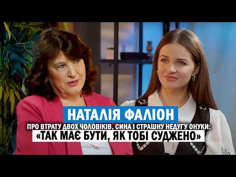 Видео: НАТАЛІЯ ФАЛІОН: про втрату двох чоловіків, втрату сина і страшну недугу онуки - як ЖИТИ ДАЛІ