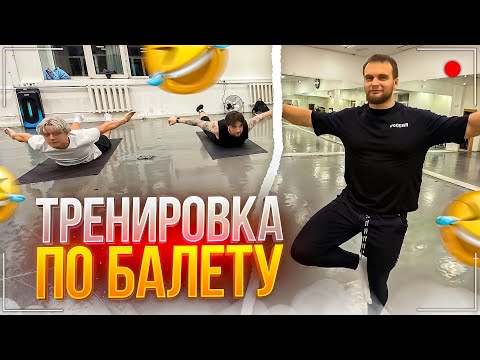 Видео: ХАЗЯЕВА УГАРАЮТ НА ТРЕНИРОВКЕ ПО БАЛЕТУ | ВЛАДА РАГОВСКОГО ЧУТЬ НЕ СЛОМАЛИ