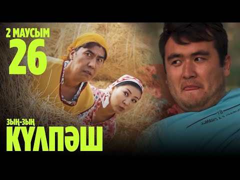 Видео: Зың-зың Күлпәш | Зын Зын Кулпаш | 26 СЕРИЯ, 2 МАУСЫМ