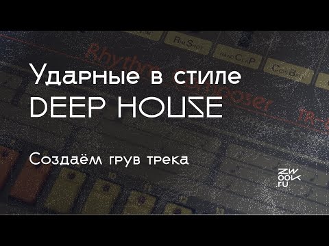 Видео: Ударные в стиле Deep House - создаём с 0 вместе с Fluxeon