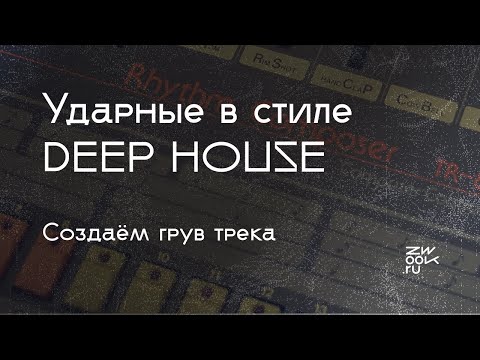 Видео: Ударные в стиле Deep House - создаём с 0 вместе с Fluxeon