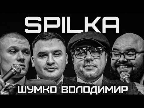 Видео: SPILKA. КЛЮЧІ ВІД СТАФА. ВИПУСК 3