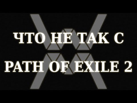 Видео: Лутер без лута - Что не так с Path of Exile 2 (релиз в ранний доступ)?