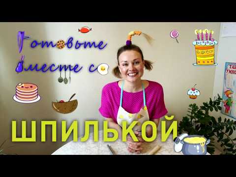 Видео: АБВГДейка НОВАЯ СЕРИЯ 20.04.2020. Выпуск 7  "Шпилька - кулинар. Лимонное сорбе"