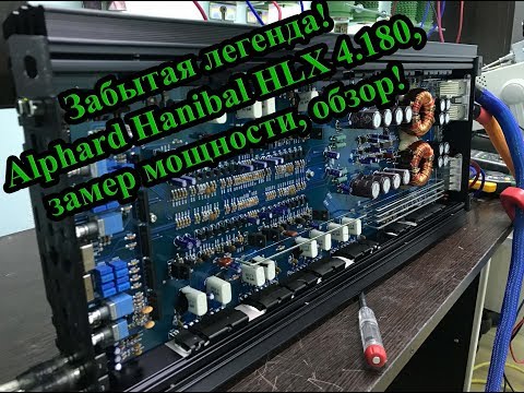 Видео: Забытая легенда! Alphard Hanibal HLX 4.180, замер мощности, обзор!