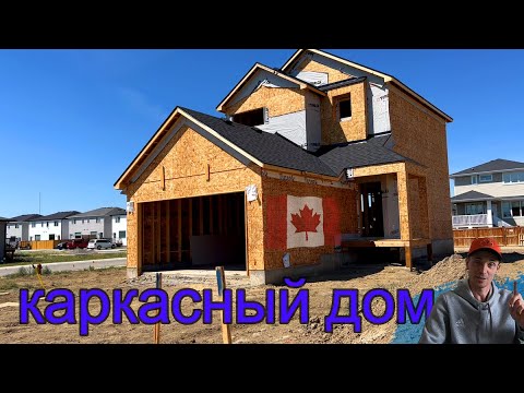 Видео: стройка в канаде дом для среднего класса